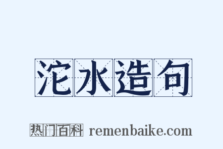 沱水造句是什么意思的图片